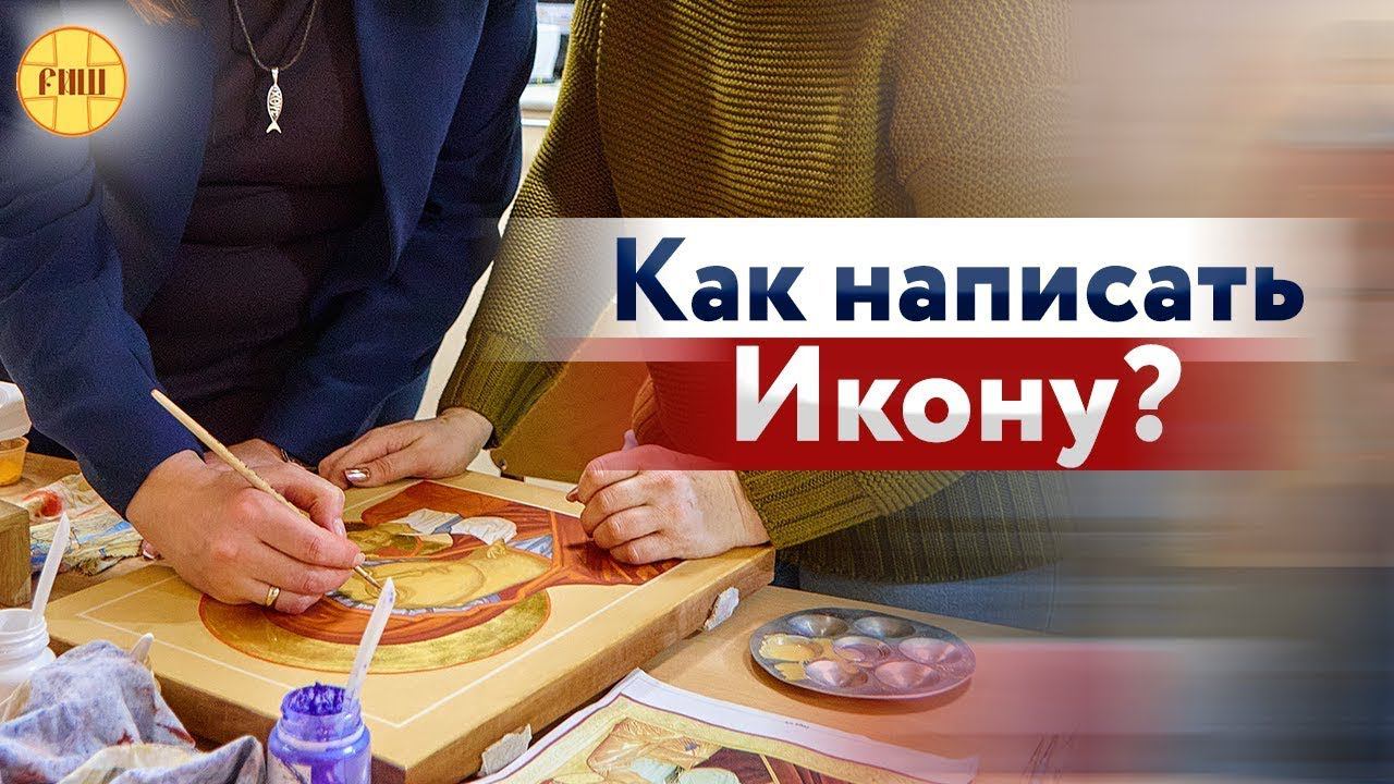 По какой причине люди хотят написать икону?