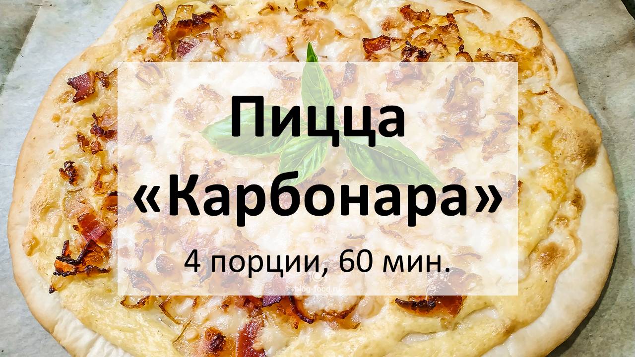 Пицца «Карбонара»