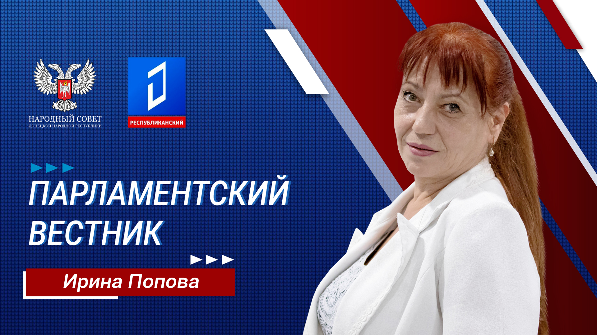 Ирина Попова в программе «Парламентский вестник» от 16.05. 2024