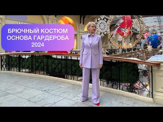 БРЮЧНЫЙ КОСТЮМ  ОСНОВА ГАРДЕРОБА ВЕСНА- ЛЕТО 2024