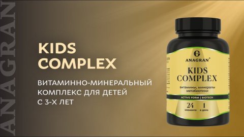 Kids complex – витаминно-минеральный комплекс для детей