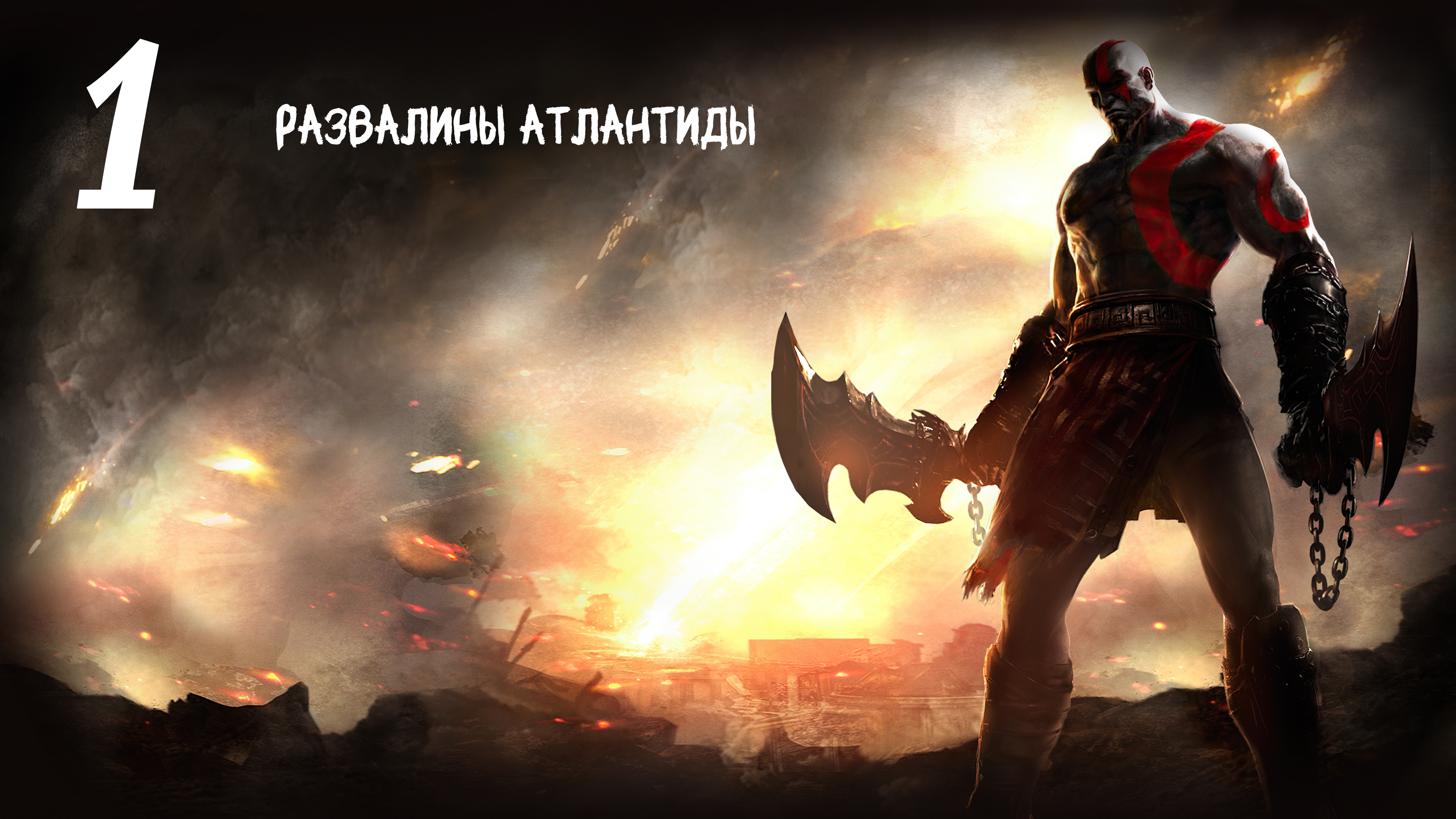 God of War: Ghost of Sparta HD Развалины Атлантиды