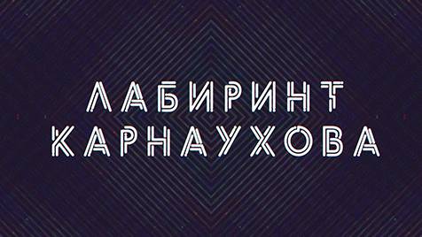 Лабиринт Карнаухова | СОЛОВЬЁВLIVE | 14 мая 2024 года