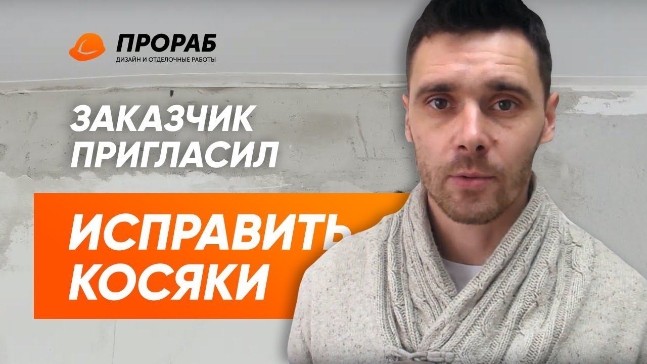 КП Березки Элитный отделочные работы Заказчик пригласил исправить косяки