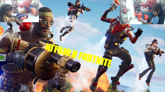 Я И ТИМУР ИГРАЕМ В FORTNITE