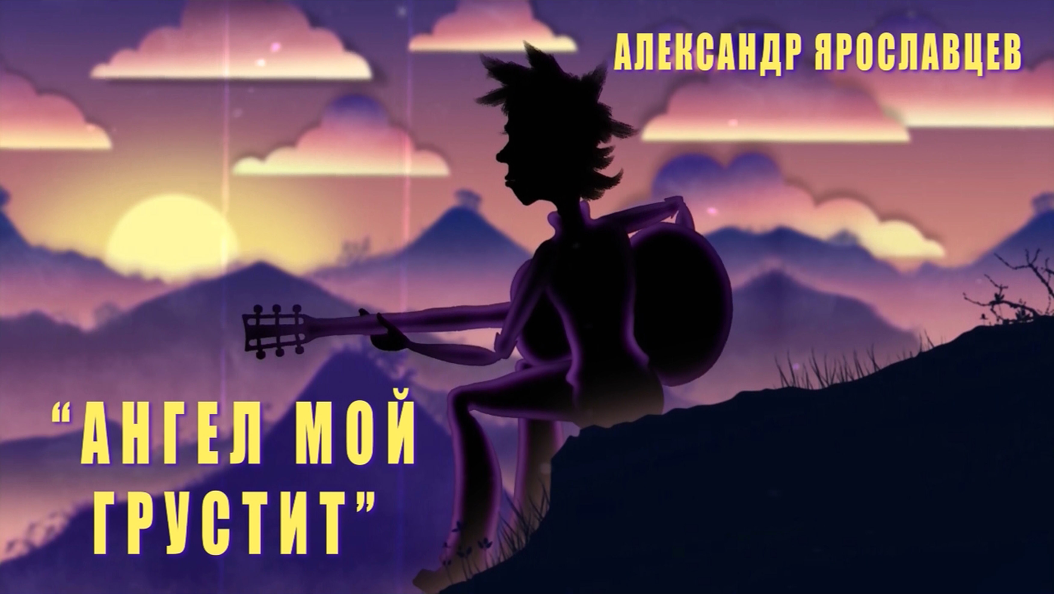 "Ангел мой грустит". Автор - исполнитель Александр Ярославцев.