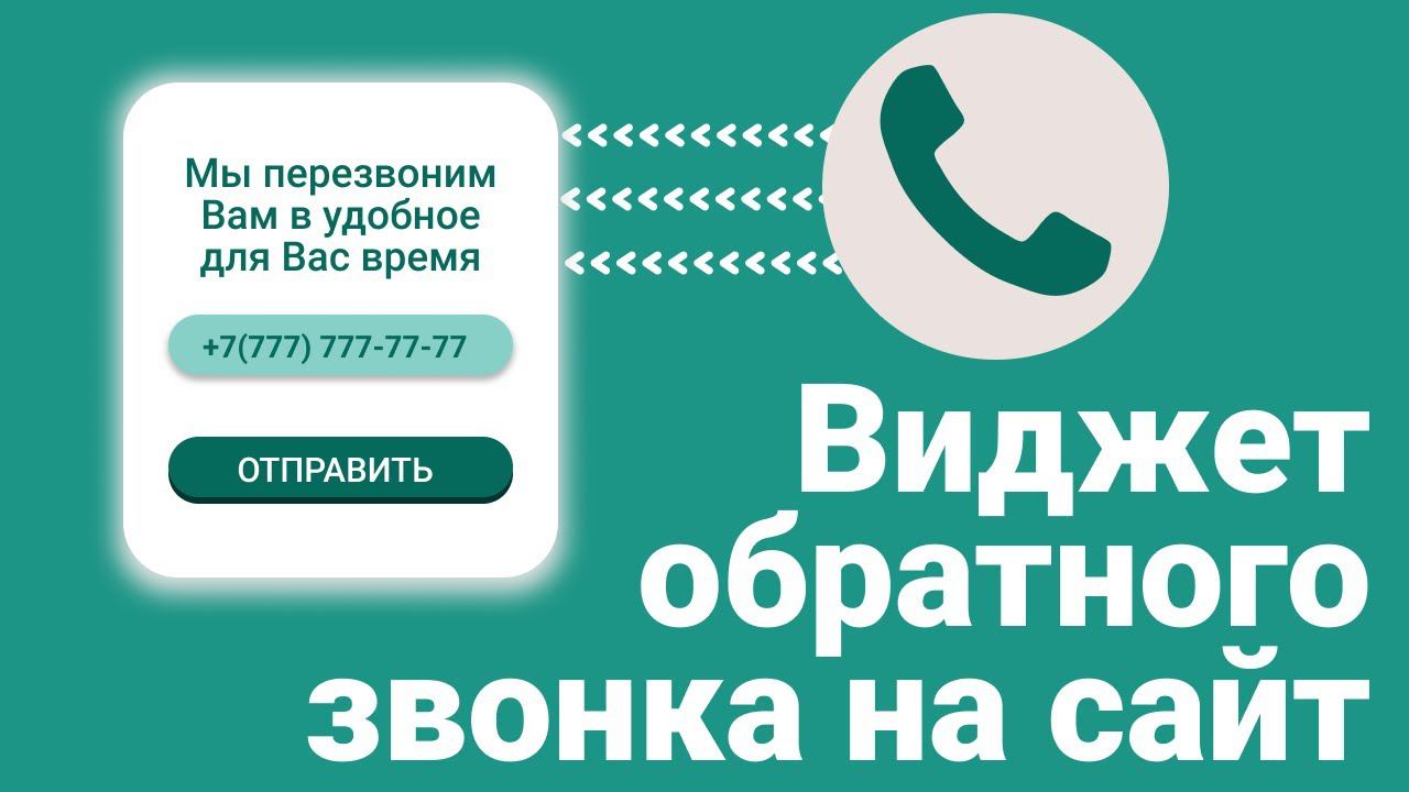 Как сделать виджет обратного звонка на сайте максимально дёшево?