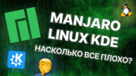 ОБЗОР MANJARO LINUX KDE: Насколько всё плохо?