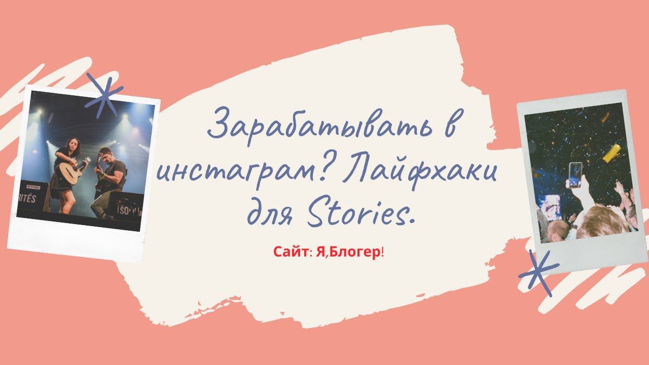 Как зарабатывать в инстаграм. Лайфхаки для Stories.