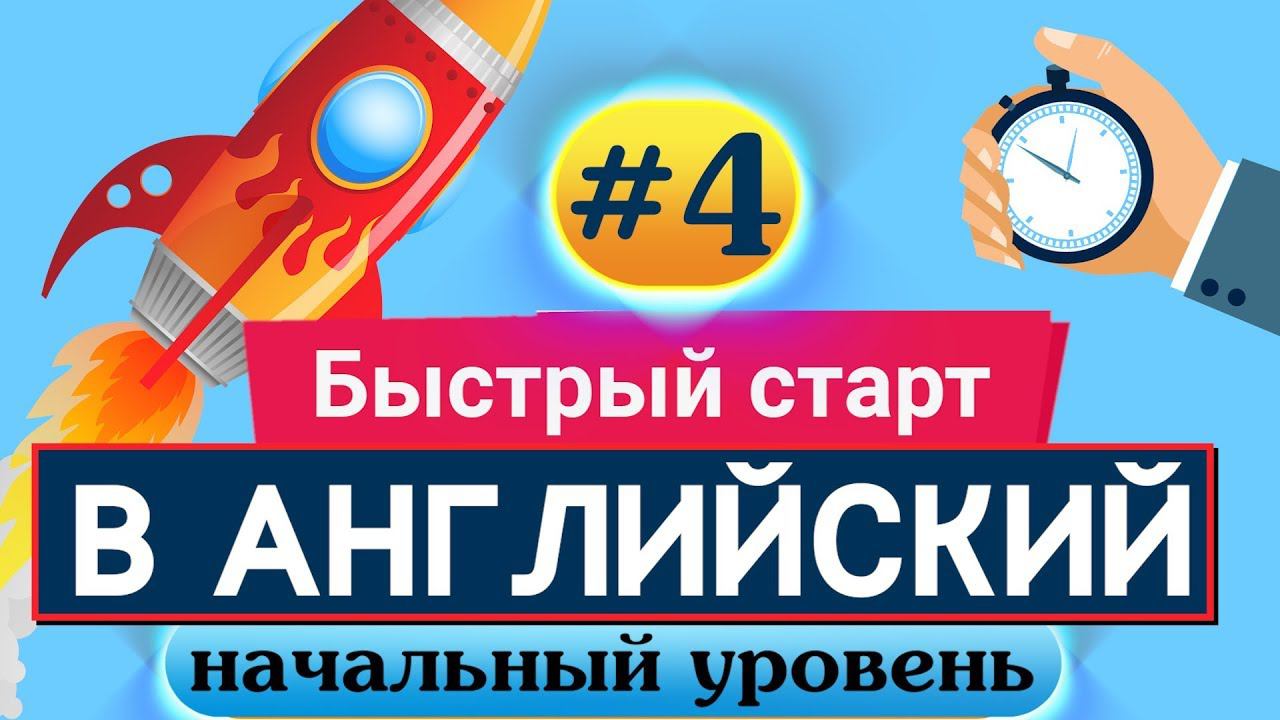 Быстрый старт в английский язык Курс английского языка. Beginner Урок 4