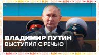 Президент РФ Владимир Путин выступил в День Победы с речью на Красной площади - Москва 24