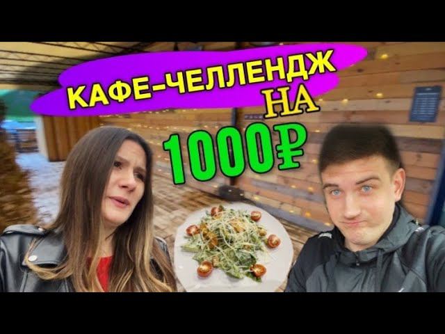 "Кафе-челлендж: что можно купить за 1000 рублей в России? Наши впечатления и отзывы.