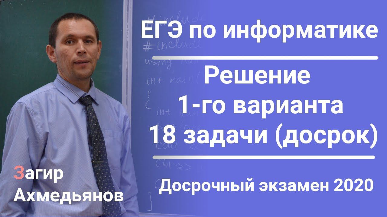 ЕГЭ по информатике. Решение 1 варианта задачи №18 досрочного экзамена 2020 года.