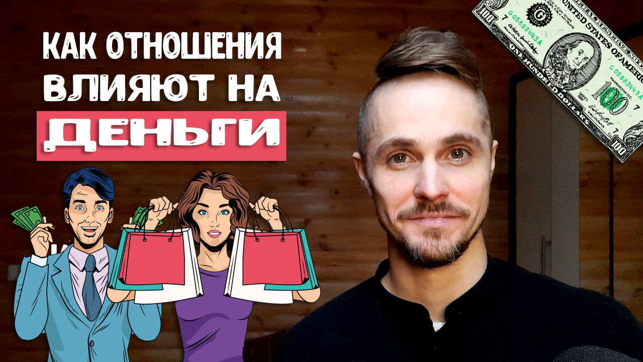 Деньги в семье зависят от качества ваших отношений. Узнай почему!