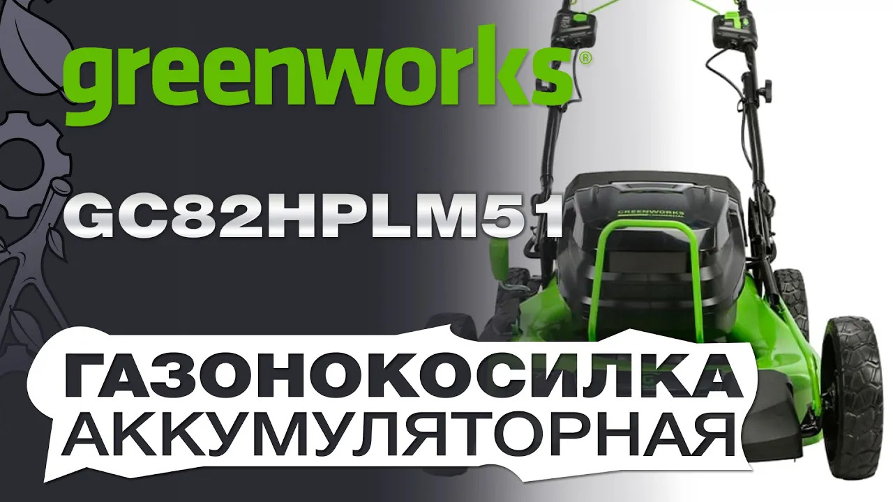 Аккумуляторная газонокосилка Greenworks GC82HPLM51: Полный Обзор и Преимущества