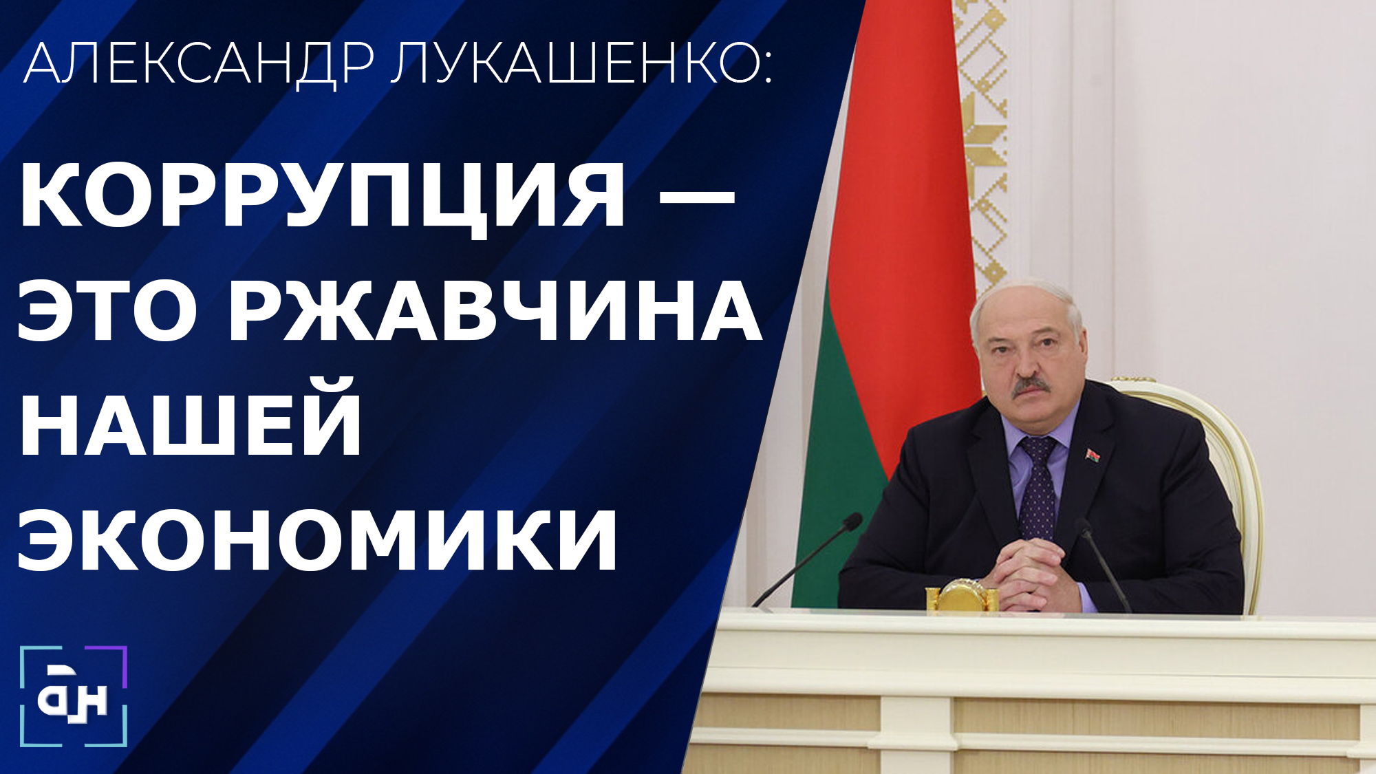 Лукашенко жёстко о коррупции: шаг влево, шаг вправо — к стенке поставим. Панорама