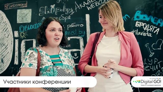 Отзывы участников и спикеров о конференции Digital GO!