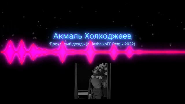 Акмаль Холходжаев - Проклятый дождь Remix