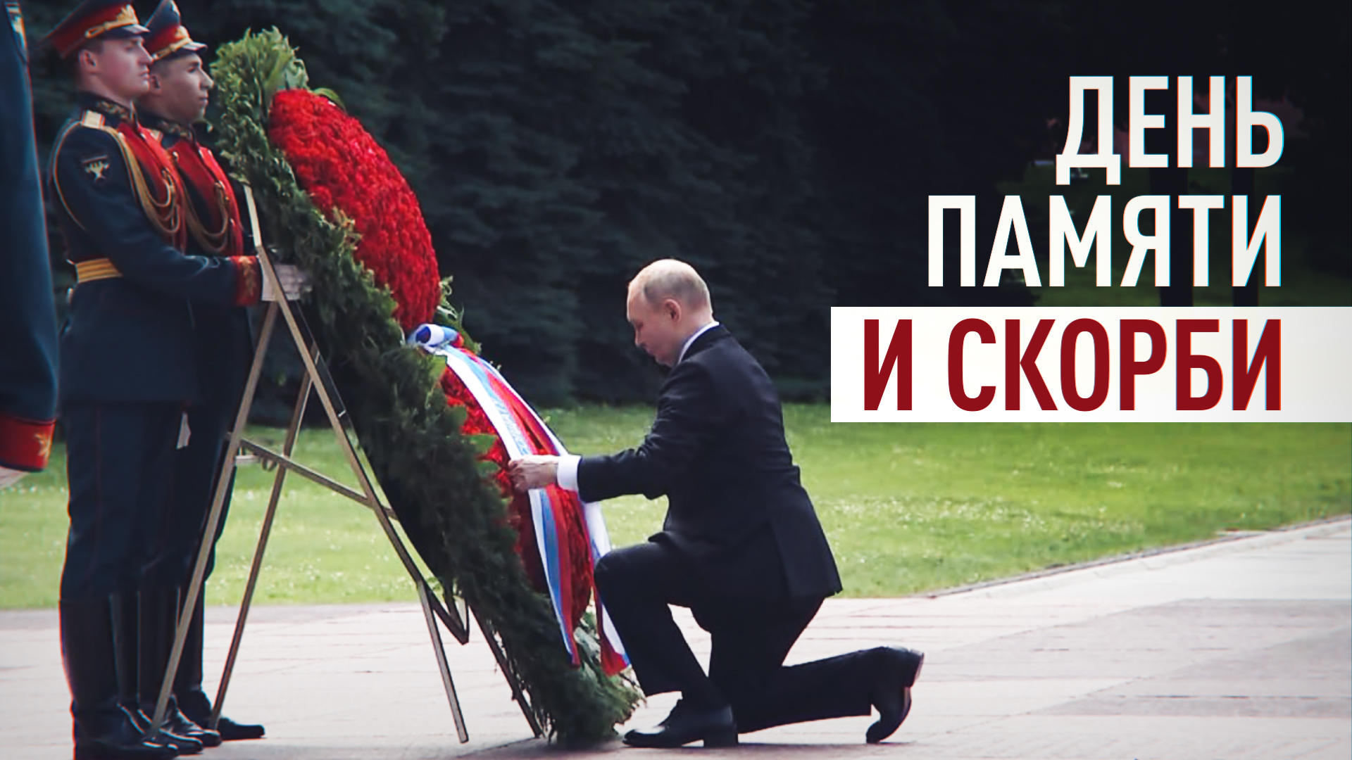 Владимир Путин возложил венок к Могиле Неизвестного Солдата в День памяти и скорби
