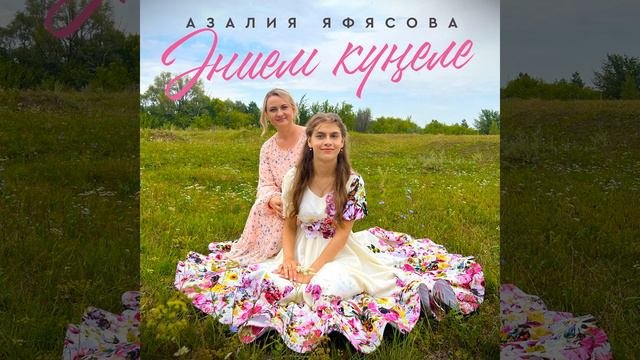 Энием кунеле