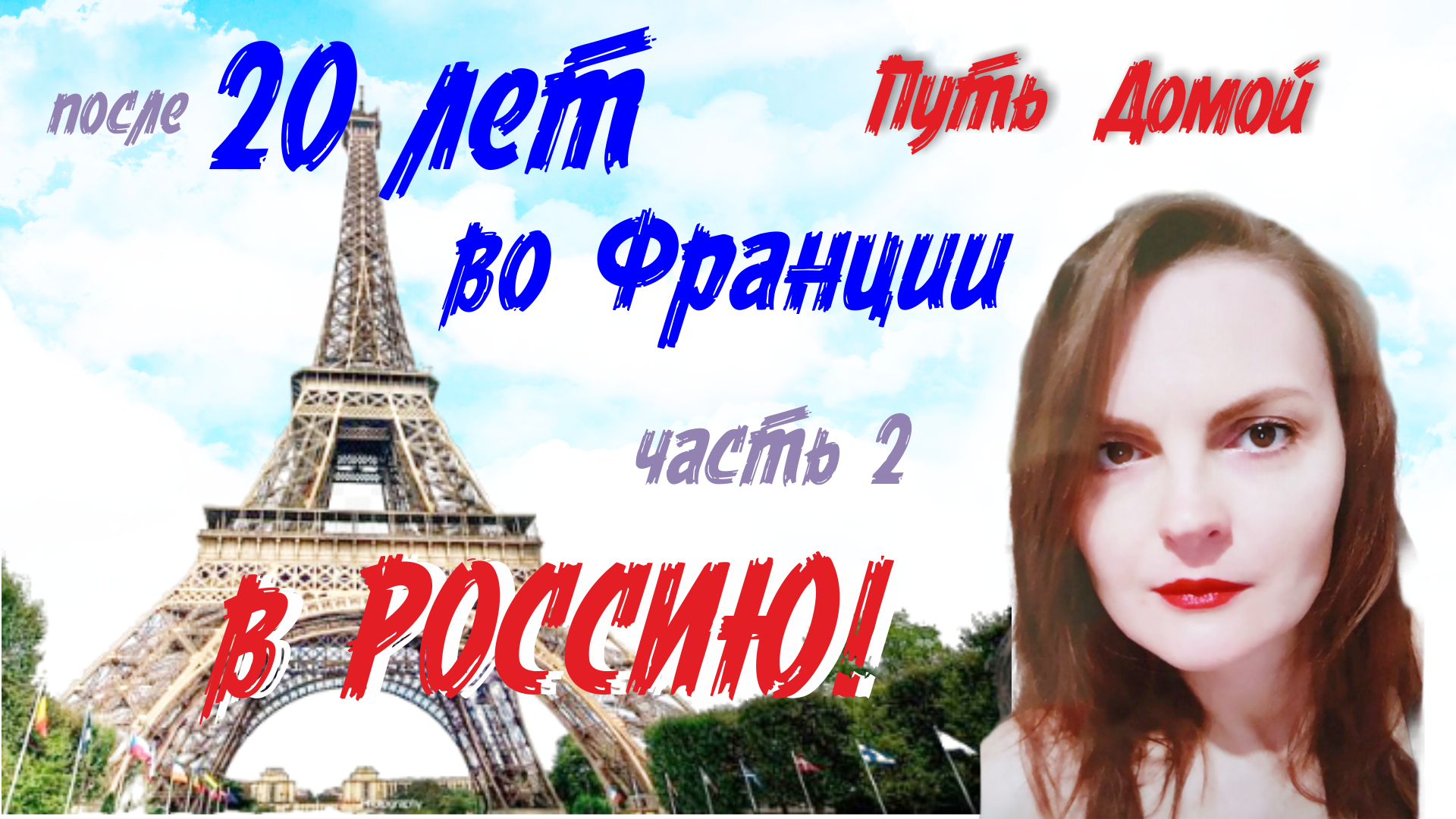 Переезд из Франции в Россию ради детей. История многодетной Анастасии часть 2.