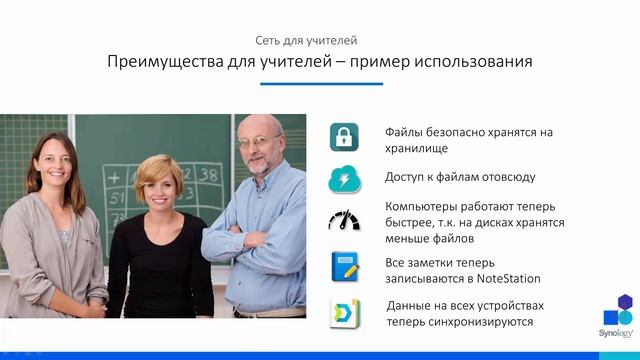 Synology в сфере образования - дигитализация школ - Synology DSM 6.2