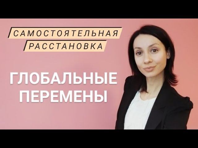 Самостоятельная расстановка. Расстановки по Хеллингеру онлайн