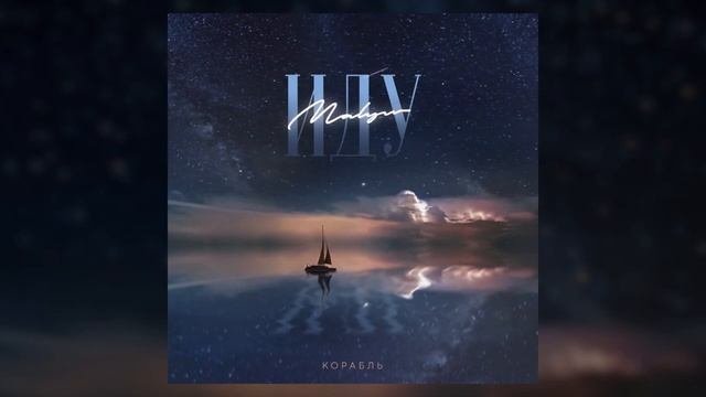 Malyw - Корабль