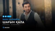 Марат Балмырза - Шағын қала (аудио)