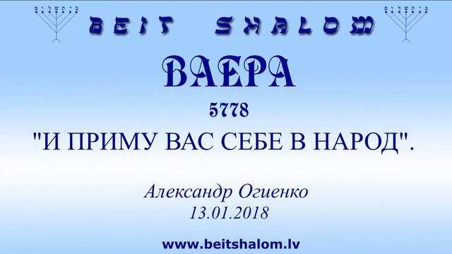 «ВАЕРА» 5778. "И ПРИМУ ВАС СЕБЕ В НАРОД". А.Огиенко (13.01.2018)