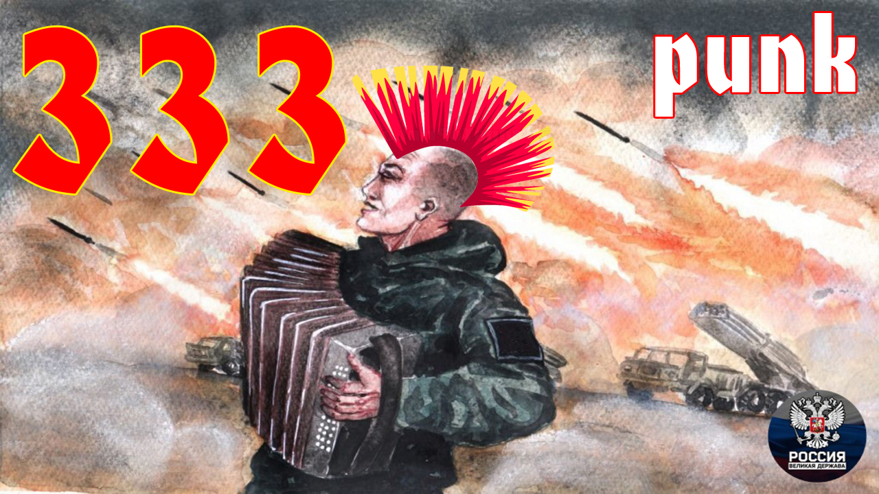 333 (Александр Ванюшкин) AI Cover ПАНК