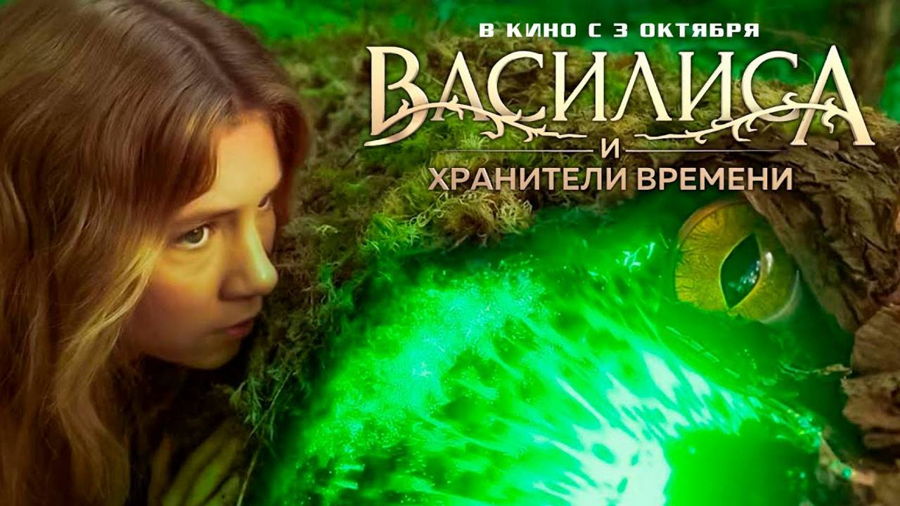 Трейлер: Василиса и хранители времени 2024 (Финальный трейлер)