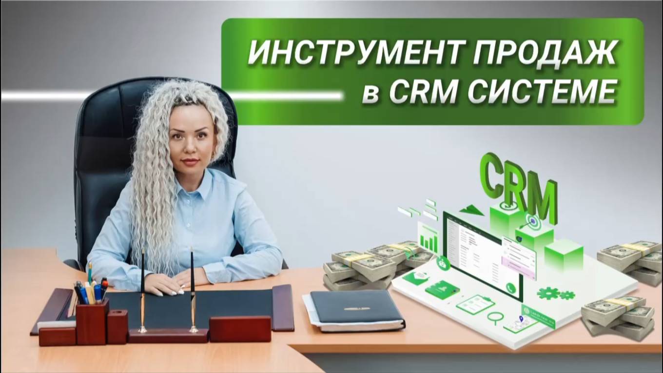 Инструмент продаж в CRM системе| Магия CRM