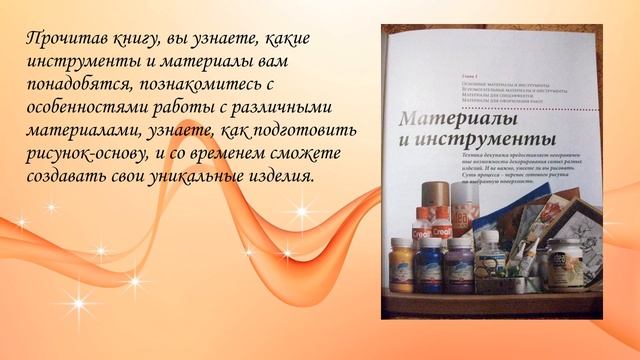 Красота своими руками