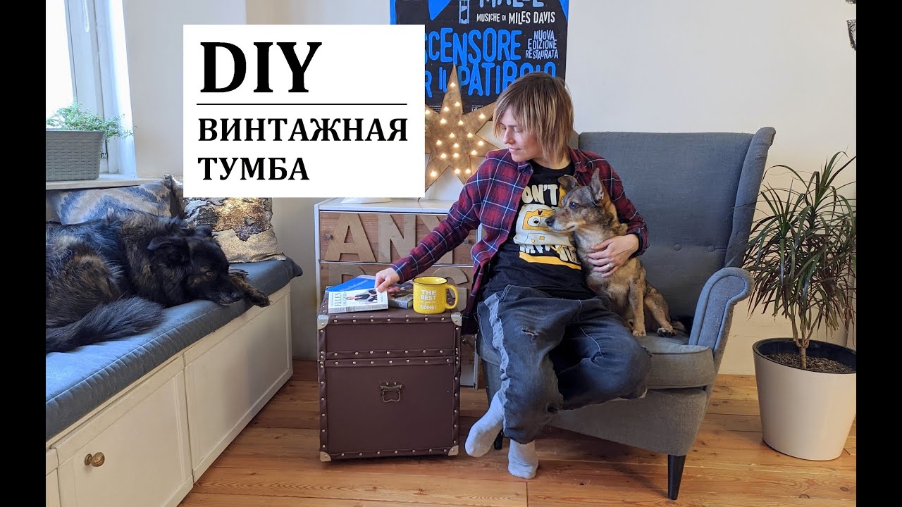 ВИНТАЖНАЯ ТУМБА СВОИМИ РУКАМИ [МАСТЕР-КЛАСС]
