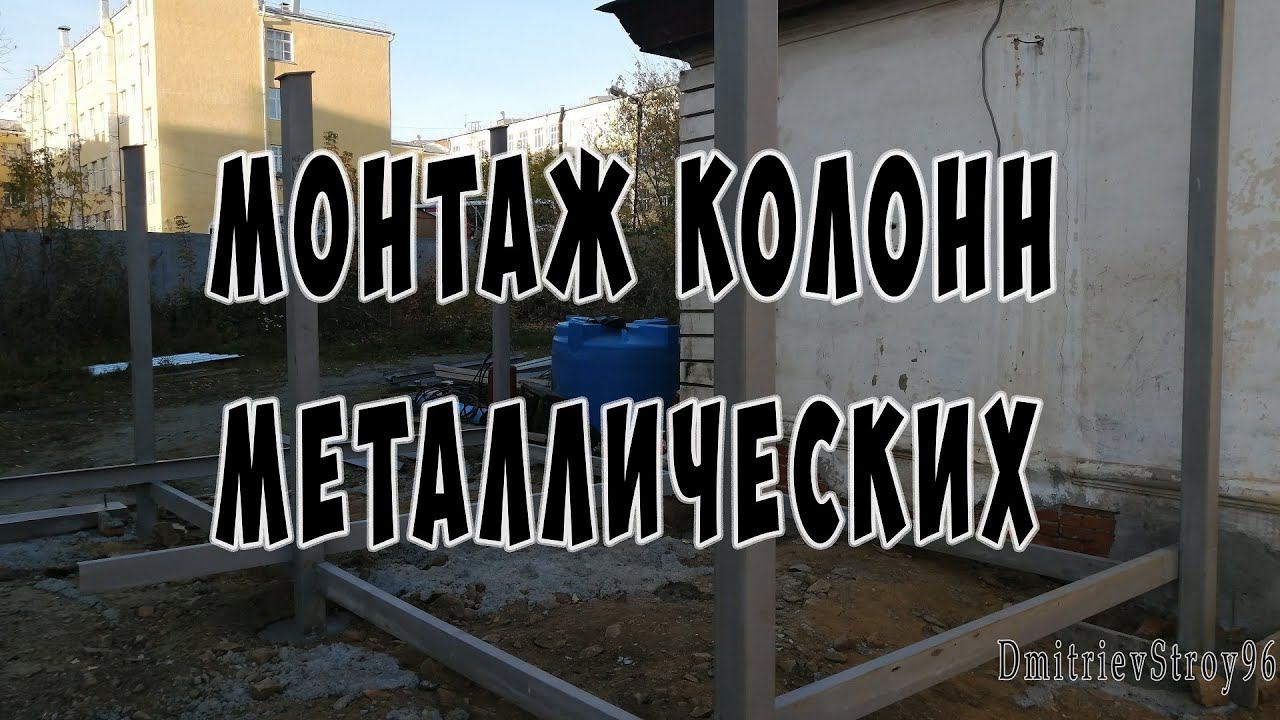 Монтаж колонн металлический своими руками и без крана! Навес