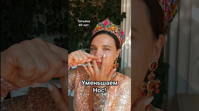 Уменьшаем нос