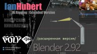 IK-Риггинг | Расширенная версия