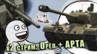 Добиваем T26E3 Eagle 7 в блице и садимся на буты... арту.. кхм!