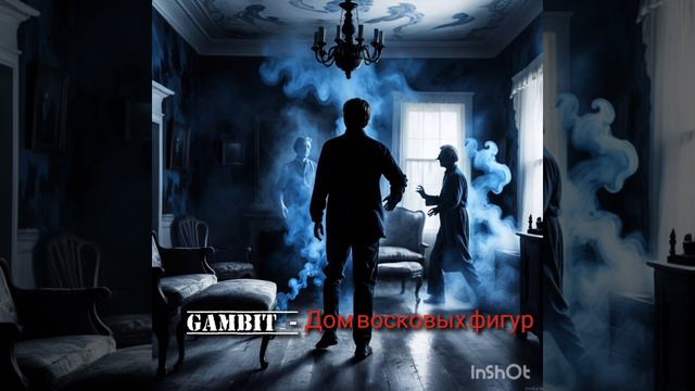 #Gambit #RockGambit #ДомВосковыхФигур