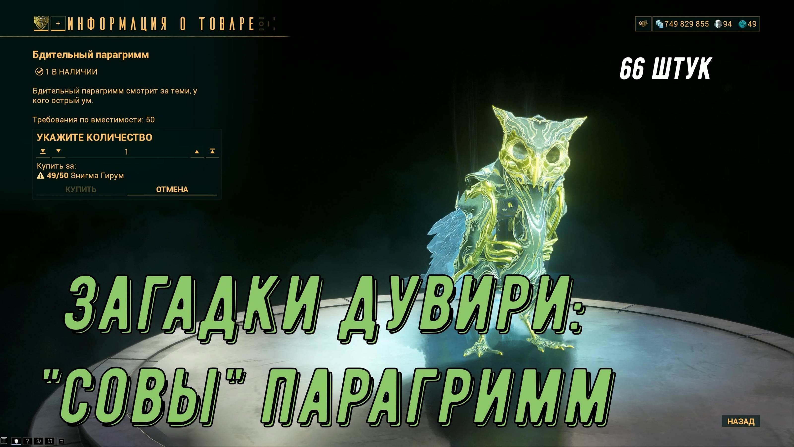 66 штук. "Совы" Парагримм. Загадки Дувири Варфрейм. 66 "Owls" Paragrimm. Riddles of Duviri Warframe