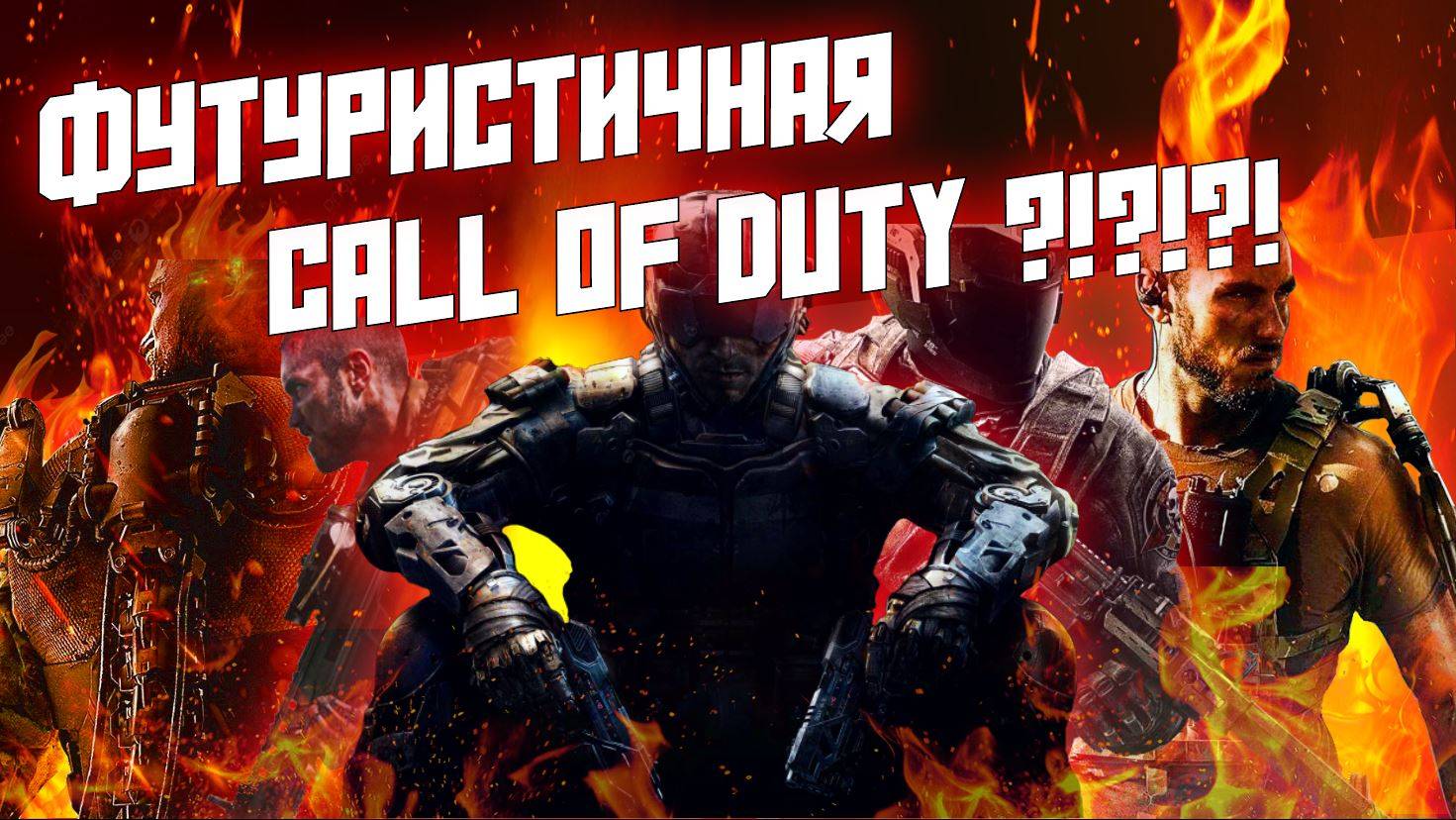 СРОЧНО НУЖНА ФУТУРИСТИЧНАЯ CALL OF DUTY !!!!!