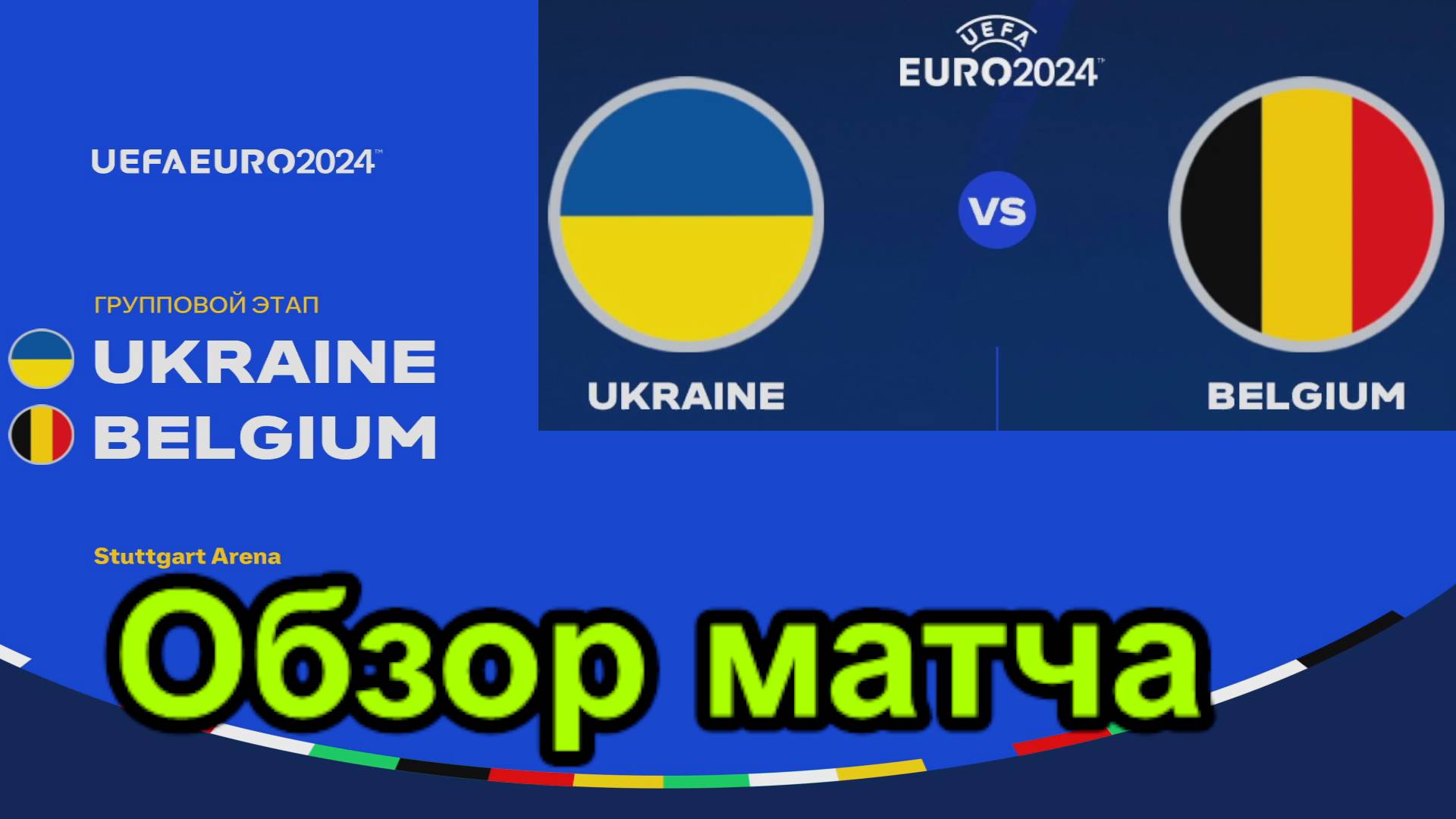 Футбол. Чемпионат Европы-2024. Украина - Бельгия. Обзор Матча.