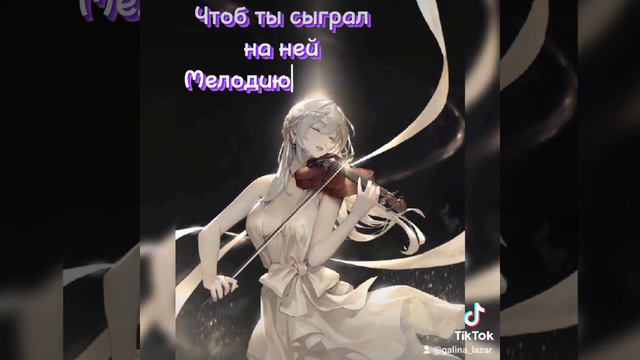 Теперь уж навсегда в душе моей умолкла скрипка