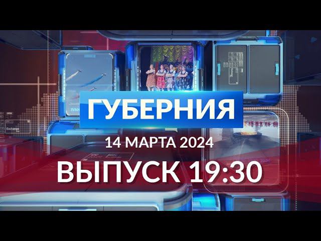 Программа «Губерния» выпуск 14.03.2024 19.30