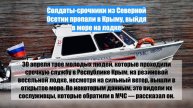 Солдаты-срочники из Северной Осетии пропали в Крыму, выйдя в море на лодке