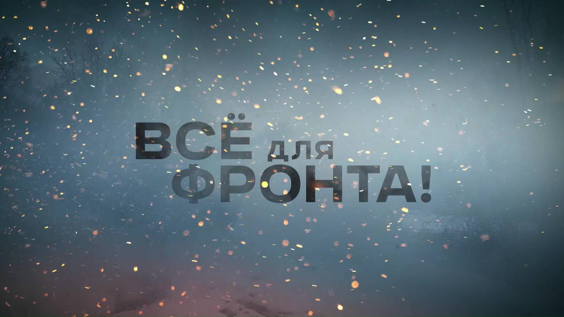 На телеканале "Россия 24" состоялся показ документального фильма "Все для фронта"