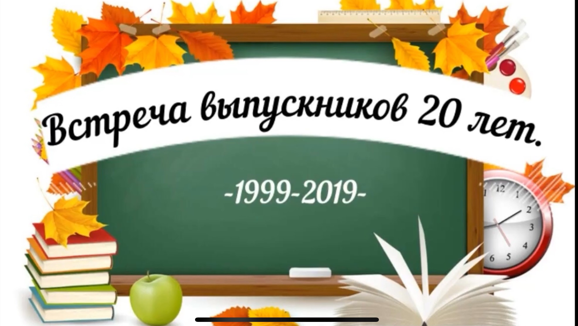 Встреча выпускников МИИТ сентябрь 2019. Факультет Информационные системы в экономике 1994-1999