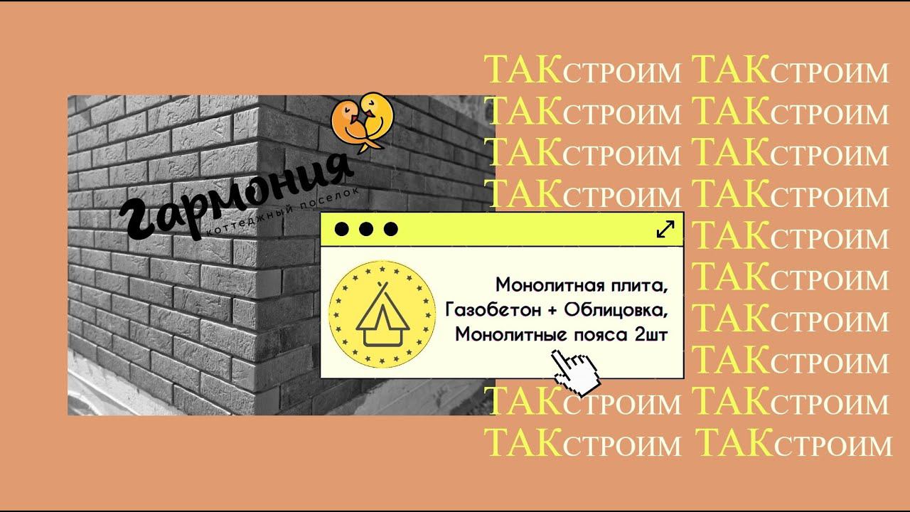 Плита фундамента, газобетон + облицовка, монолитные пояса, стропильная система - пос Гармония 460