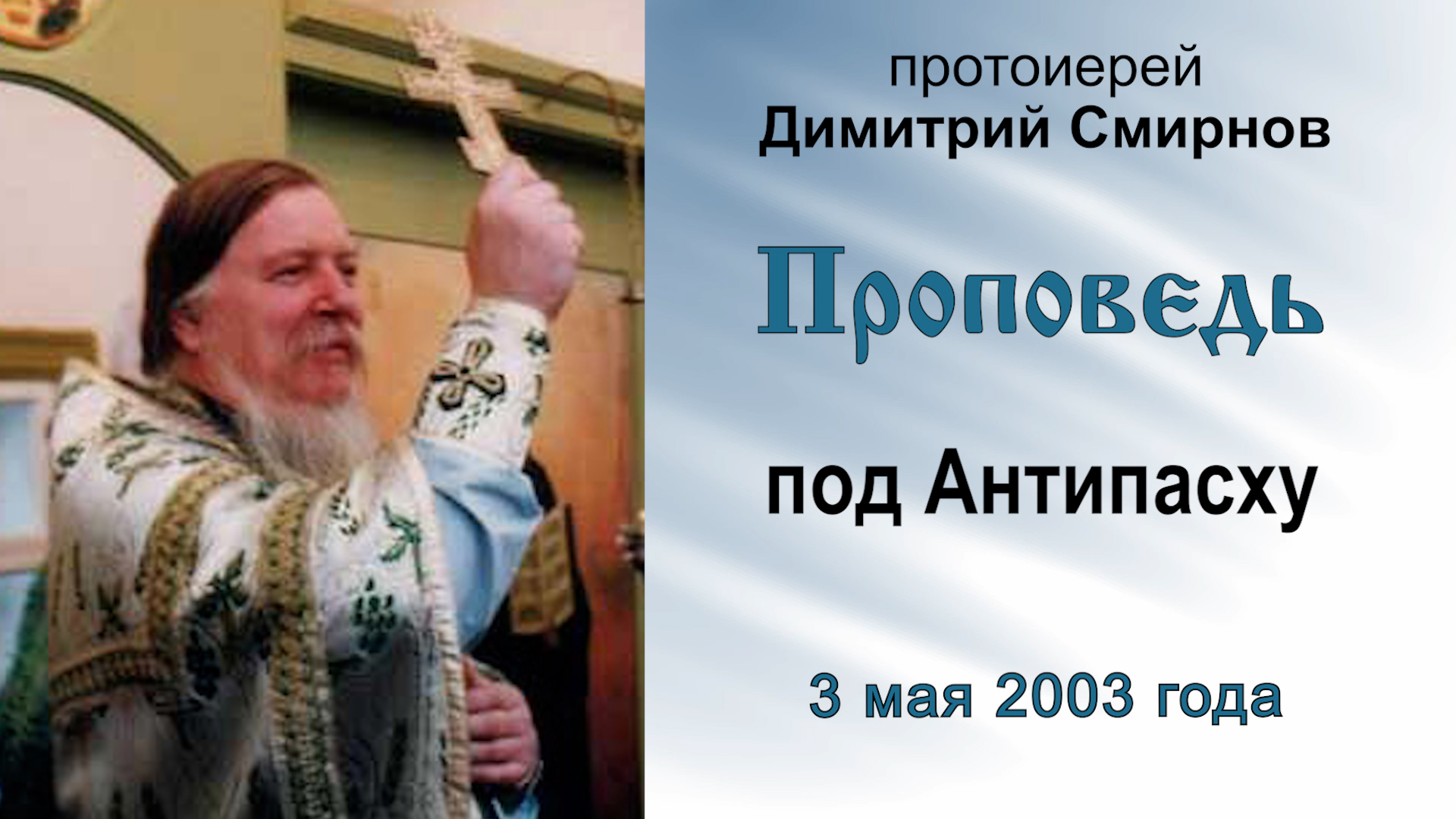 Проповедь под Антипасху (2003.05.03). Протоиерей Димитрий Смирнов